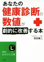 あなたの「健康診断の数値」が劇的に改善する本 -(知的生きかた文庫)