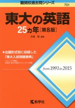 東大の英語25カ年 第8版 -(難関校過去問シリーズ701)