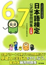 日本語検定公式練習問題集6級7級 3訂版