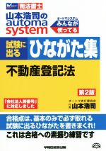 試験に出るひながた集 不動産登記法 第2版 山本浩司のオートマシステム-(Wセミナー 司法書士)