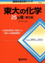 東大の化学25カ年 第5版 -(難関校過去問シリーズ711)