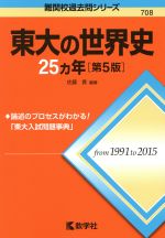 東大の世界史25カ年 第5版 -(難関校過去問シリーズ708)