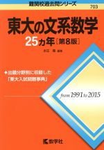 東大の文系数学25カ年 第8版 -(難関校過去問シリーズ703)