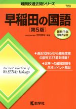 早稲田の国語 第5版 -(難関校過去問シリーズ720)