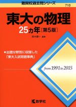 東大の物理25カ年 第5版 -(難関校過去問シリーズ710)