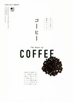 コーヒー 本当においしい珈琲はどこだ?-(FOOD DICTIONARY)