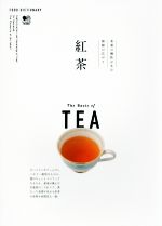 紅茶 茶葉の個性が生む無限の広がり-(FOOD DICTIONARY)