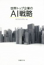 世界トップ企業のAI戦略