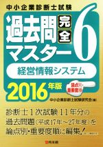 中小企業診断士試験 過去問完全マスター 2016年版 経営情報システム 論点別・重要度順-(6)