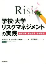 学校・大学リスクマネジメントの実践 地震対策・事故防止・情報管理-