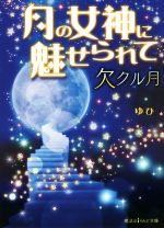 月の女神に魅せられて 欠クル月-(魔法のiらんど文庫)