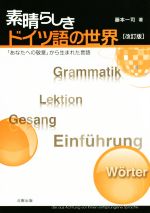 素晴らしきドイツ語の世界 改訂版 「あなたへの敬意」から生まれた言語-