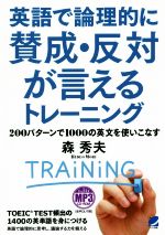 英語で論理的に賛成・反対が言えるトレーニング 200パターンで1000の英文を使いこなす-(MP3 CD-ROM付)