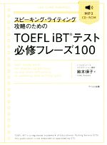 スピーキング・ライティング攻略のためのTOEFL iBTテスト必修フレーズ100 -(MP3 CD-ROM付)