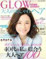 大人のおしゃれヘア GLOW特別編集-(e-mook)(2016春夏号)