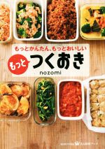 もっとつくおき もっとかんたん、もっとおいしい-(美人時間ブック)