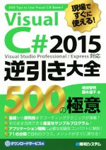 現場ですぐに使える!Visual C# 2015 逆引き大全 Visual Studio Professional/Express対応 500の極意-