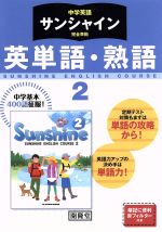 中学英語 サンシャイン完全準拠 英単語・熟語 2年 -(赤フィルター付)