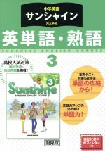 中学英語 サンシャイン完全準拠 英単語・熟語 3年