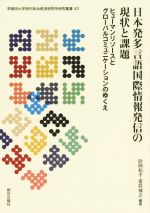 日本発多言語国際情報発信の現状と課題 ヒューマンリソースとグローバルコミュニケーションのゆくえ-(早稲田大学現代政治経済研究所研究叢書43)