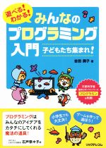 遊べる!わかる!みんなのプログラミング入門 子どもたち集まれ!-