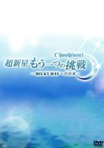 超新星 もう一つの挑戦~MILKY WAYへの約束~