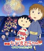映画ちびまる子ちゃん イタリアから来た少年(Blu-ray Disc)
