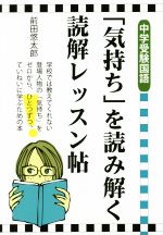 「気持ち」を読み解く読解レッスン帖 中学受験国語