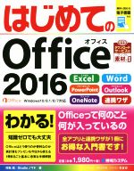 はじめてのOffice 2016 Windows10/8.1/8/7対応 -(BASIC MASTER SERIES460)