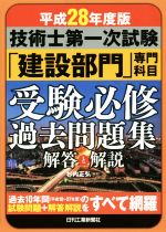 技術士第一次試験「建設部門」専門科目受験必修過去問題集 解答と解説 -(平成28年度版)