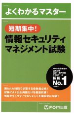 よくわかるマスター 短期集中!情報セキュリティマネジメント試験