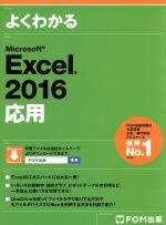 よくわかるMicrosoft Excel 2016 応用