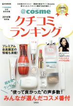 @cosmeクチコミランキング -(e‐MOOK)(2016年保存版)