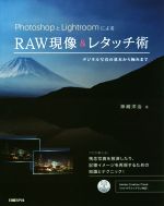 PhotoshopとLightroomによるRAW現像&レタッチ術 デジタル写真の基本から極みまで-