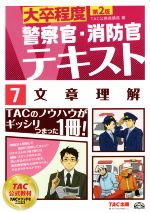 大卒程度 警察官 消防官ｖテキスト７ 文章理解 第２版 中古本 書籍 ｔａｃ公務員講座 編者 ブックオフオンライン