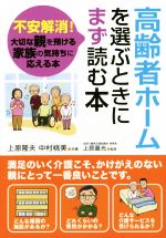 高齢者ホームを選ぶときにまず読む本不安解消 大切な親を預ける家族の気持ちに応える本 中古本 書籍 上原隆夫 著者 中村桃美 著者 ブックオフオンライン