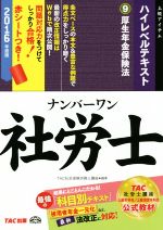 ナンバーワン社労士ハイレベルテキスト9 厚生年金保険法-(TAC社労士ナンバーワンシリーズ)(2016年度版)(赤シート付)