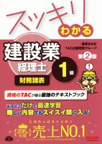 スッキリわかる建設業経理士1級 財務諸表 第2版 -(スッキリわかるシリーズ)