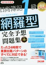 日商簿記1級網羅型完全予想問題集 -(2016年度版)(別冊付)