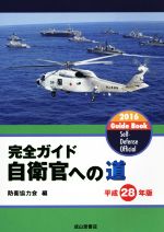 完全ガイド 自衛官への道 -(平成28年版)