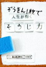 ぞうきん1枚で人生が輝くそうじ力