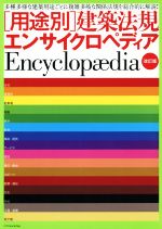 用途別 建築法規エンサイクロペディア 改訂版