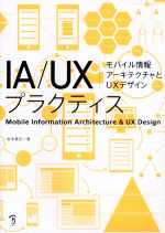 IA/UXプラクティス モバイル情報アーキテクチャとUXデザイン-