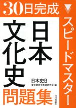 30日完成 スピードマスター日本文化史問題集 日本史B