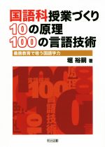 国語科授業づくり10の原理 100の言語技術 義務教育で培う国語学力-