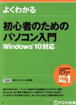 よくわかる初心者のためのパソコン入門 Windows10対応