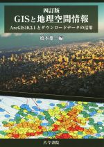 GISと地理空間情報 四訂版 ArcGIS10.3.1とダウンロードデータの活用-