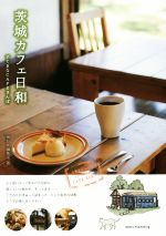 茨城カフェ日和 すてきなCAFEさんぽ-