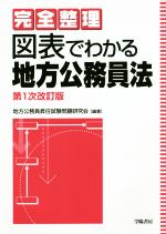 完全整理 図表でわかる地方公務員法 第1次改訂版