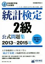 統計検定2級公式問題集 -(日本統計学会公式認定)(2013~2015年)